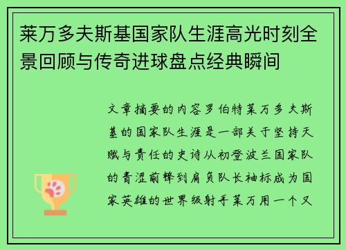 莱万多夫斯基国家队生涯高光时刻全景回顾与传奇进球盘点经典瞬间 莱万多夫斯基国家队生涯高光时刻全景回顾与传奇进球盘点经典瞬间