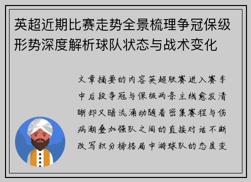 英超近期比赛走势全景梳理争冠保级形势深度解析球队状态与战术变化 英超近期比赛走势全景梳理争冠保级形势深度解析球队状态与战术变化