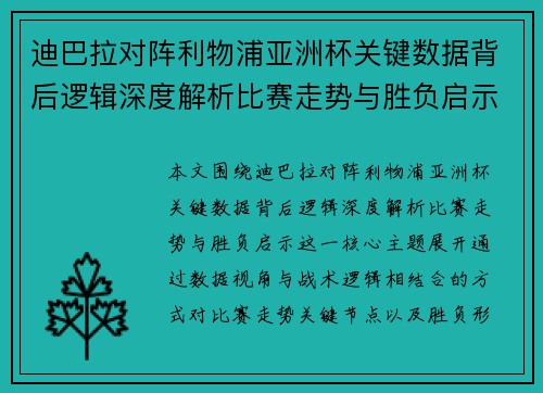 迪巴拉对阵利物浦亚洲杯关键数据背后逻辑深度解析比赛走势与胜负启示