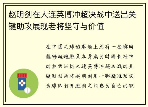 赵明剑在大连英博冲超决战中送出关键助攻展现老将坚守与价值 赵明剑在大连英博冲超决战中送出关键助攻展现老将坚守与价值