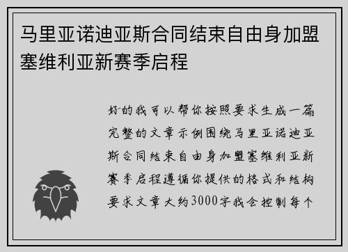 马里亚诺迪亚斯合同结束自由身加盟塞维利亚新赛季启程
