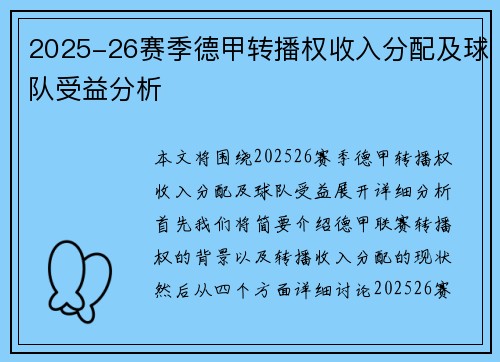 2025-26赛季德甲转播权收入分配及球队受益分析 2025-26赛季德甲转播权收入分配及球队受益分析