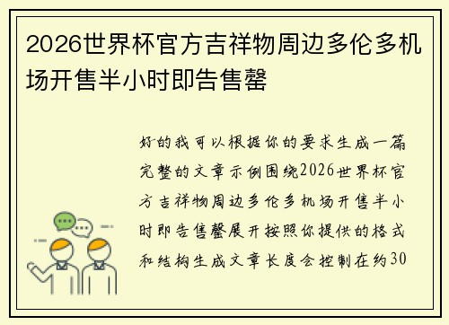 2026世界杯官方吉祥物周边多伦多机场开售半小时即告售罄 2026世界杯官方吉祥物周边多伦多机场开售半小时即告售罄