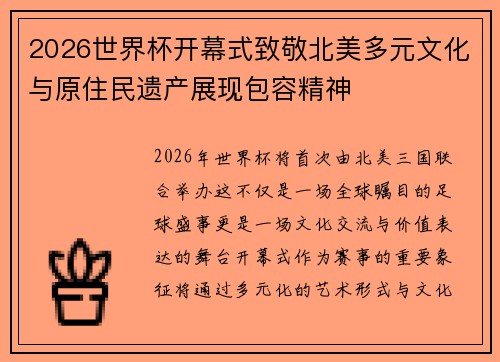 2026世界杯开幕式致敬北美多元文化与原住民遗产展现包容精神 2026世界杯开幕式致敬北美多元文化与原住民遗产展现包容精神