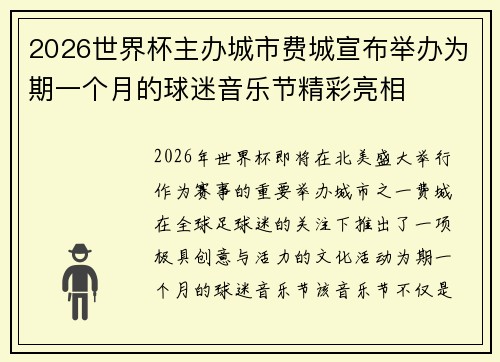 2026世界杯主办城市费城宣布举办为期一个月的球迷音乐节精彩亮相 2026世界杯主办城市费城宣布举办为期一个月的球迷音乐节精彩亮相
