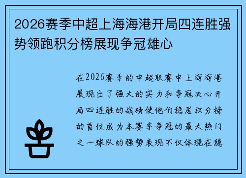 2026赛季中超上海海港开局四连胜强势领跑积分榜展现争冠雄心 2026赛季中超上海海港开局四连胜强势领跑积分榜展现争冠雄心