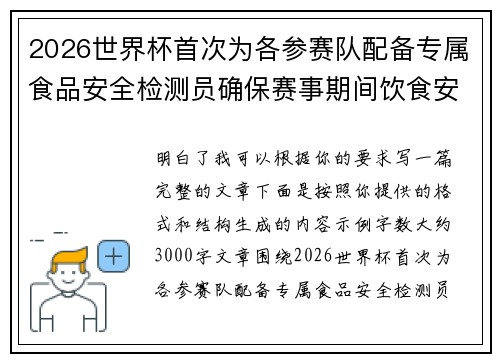 2026世界杯首次为各参赛队配备专属食品安全检测员确保赛事期间饮食安全 2026世界杯首次为各参赛队配备专属食品安全检测员确保赛事期间饮食安全