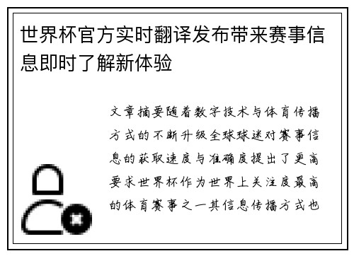 世界杯官方实时翻译发布带来赛事信息即时了解新体验 世界杯官方实时翻译发布带来赛事信息即时了解新体验
