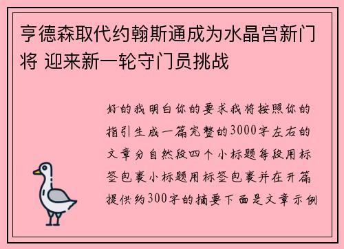 亨德森取代约翰斯通成为水晶宫新门将 迎来新一轮守门员挑战
