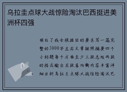 乌拉圭点球大战惊险淘汰巴西挺进美洲杯四强