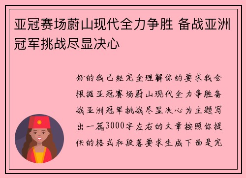亚冠赛场蔚山现代全力争胜 备战亚洲冠军挑战尽显决心