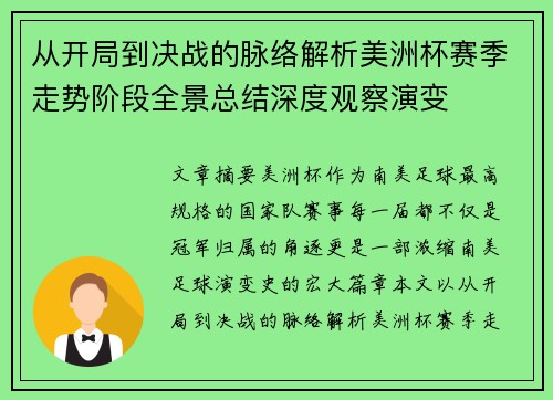 从开局到决战的脉络解析美洲杯赛季走势阶段全景总结深度观察演变