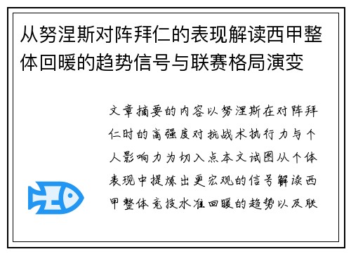 从努涅斯对阵拜仁的表现解读西甲整体回暖的趋势信号与联赛格局演变