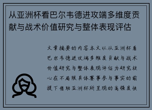 从亚洲杯看巴尔韦德进攻端多维度贡献与战术价值研究与整体表现评估