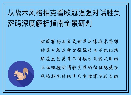 从战术风格相克看欧冠强强对话胜负密码深度解析指南全景研判 从战术风格相克看欧冠强强对话胜负密码深度解析指南全景研判