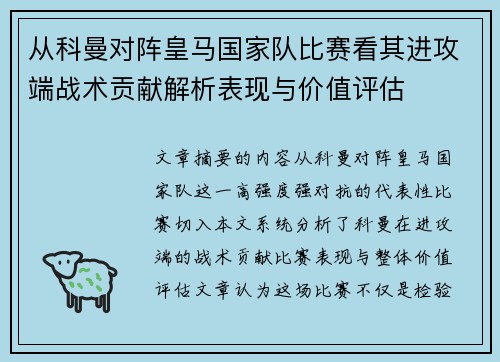 从科曼对阵皇马国家队比赛看其进攻端战术贡献解析表现与价值评估