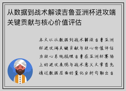 从数据到战术解读吉鲁亚洲杯进攻端关键贡献与核心价值评估
