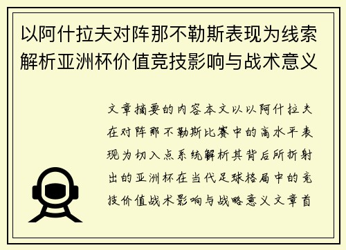 以阿什拉夫对阵那不勒斯表现为线索解析亚洲杯价值竞技影响与战术意义