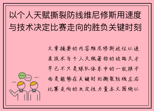 以个人天赋撕裂防线维尼修斯用速度与技术决定比赛走向的胜负关键时刻 以个人天赋撕裂防线维尼修斯用速度与技术决定比赛走向的胜负关键时刻