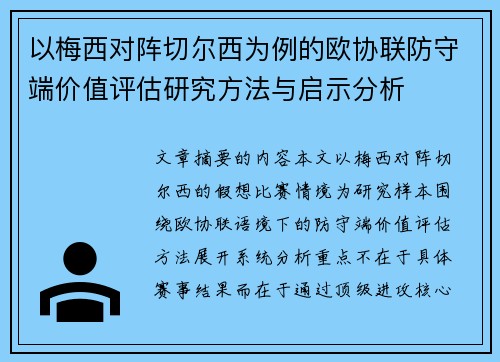 以梅西对阵切尔西为例的欧协联防守端价值评估研究方法与启示分析