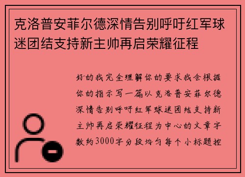 克洛普安菲尔德深情告别呼吁红军球迷团结支持新主帅再启荣耀征程 克洛普安菲尔德深情告别呼吁红军球迷团结支持新主帅再启荣耀征程