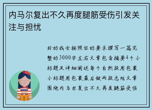 内马尔复出不久再度腿筋受伤引发关注与担忧