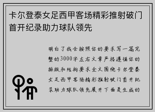 卡尔登泰女足西甲客场精彩推射破门首开纪录助力球队领先