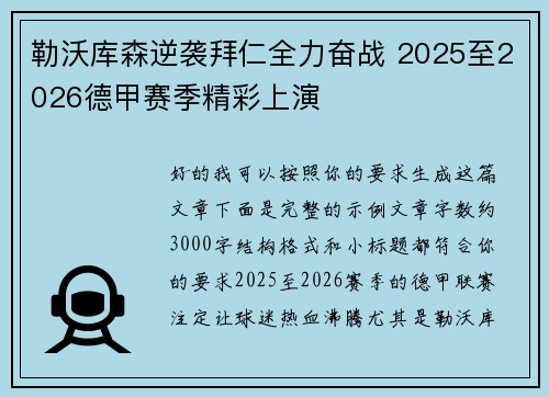勒沃库森逆袭拜仁全力奋战 2025至2026德甲赛季精彩上演
