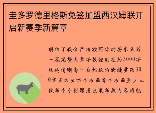 圭多罗德里格斯免签加盟西汉姆联开启新赛季新篇章 圭多罗德里格斯免签加盟西汉姆联开启新赛季新篇章