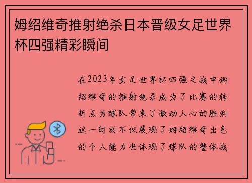 姆绍维奇推射绝杀日本晋级女足世界杯四强精彩瞬间