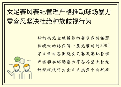 女足赛风赛纪管理严格推动球场暴力零容忍坚决杜绝种族歧视行为