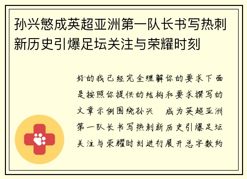 孙兴慜成英超亚洲第一队长书写热刺新历史引爆足坛关注与荣耀时刻 孙兴慜成英超亚洲第一队长书写热刺新历史引爆足坛关注与荣耀时刻