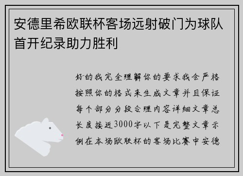安德里希欧联杯客场远射破门为球队首开纪录助力胜利