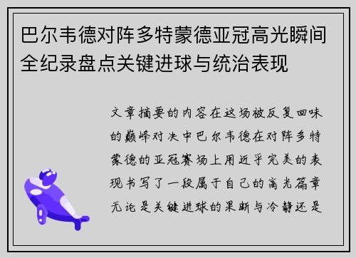 巴尔韦德对阵多特蒙德亚冠高光瞬间全纪录盘点关键进球与统治表现