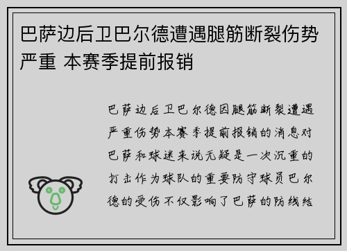 巴萨边后卫巴尔德遭遇腿筋断裂伤势严重 本赛季提前报销