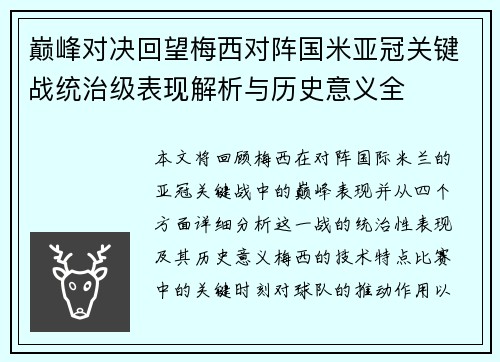 巅峰对决回望梅西对阵国米亚冠关键战统治级表现解析与历史意义全