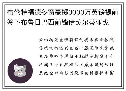 布伦特福德冬窗豪掷3000万英镑提前签下布鲁日巴西前锋伊戈尔蒂亚戈