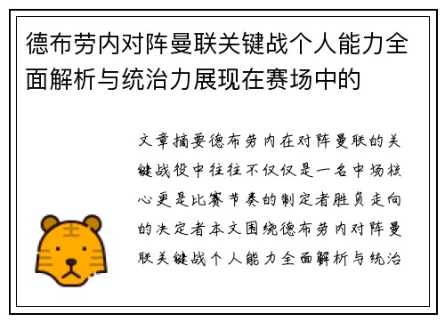 德布劳内对阵曼联关键战个人能力全面解析与统治力展现在赛场中的