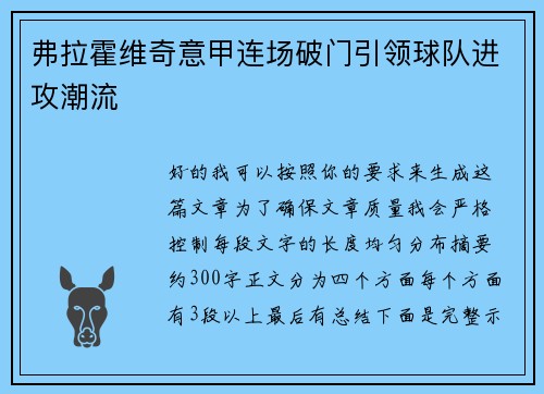 弗拉霍维奇意甲连场破门引领球队进攻潮流