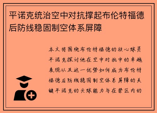 平诺克统治空中对抗撑起布伦特福德后防线稳固制空体系屏障