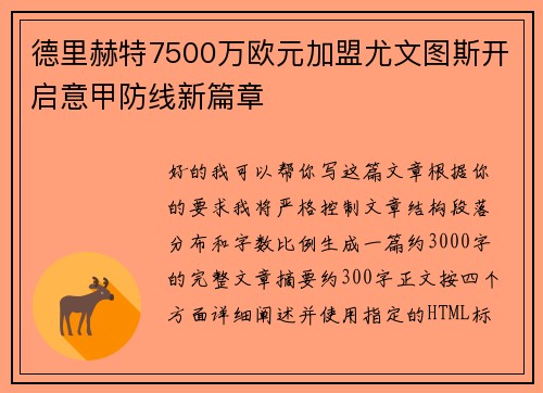 德里赫特7500万欧元加盟尤文图斯开启意甲防线新篇章