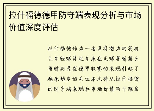 拉什福德德甲防守端表现分析与市场价值深度评估 拉什福德德甲防守端表现分析与市场价值深度评估