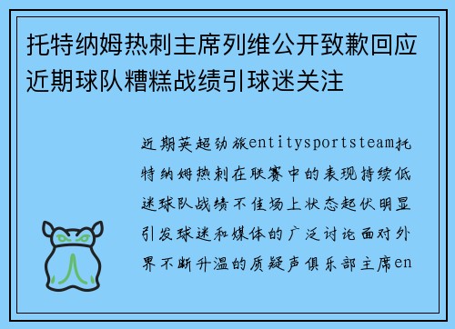 托特纳姆热刺主席列维公开致歉回应近期球队糟糕战绩引球迷关注