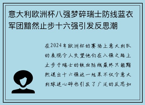 意大利欧洲杯八强梦碎瑞士防线蓝衣军团黯然止步十六强引发反思潮