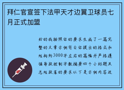 拜仁官宣签下法甲天才边翼卫球员七月正式加盟