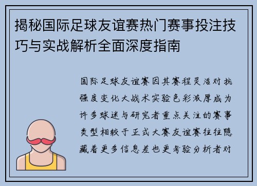 揭秘国际足球友谊赛热门赛事投注技巧与实战解析全面深度指南