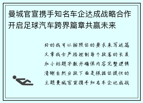 曼城官宣携手知名车企达成战略合作开启足球汽车跨界篇章共赢未来