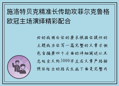 施洛特贝克精准长传助攻菲尔克鲁格欧冠主场演绎精彩配合