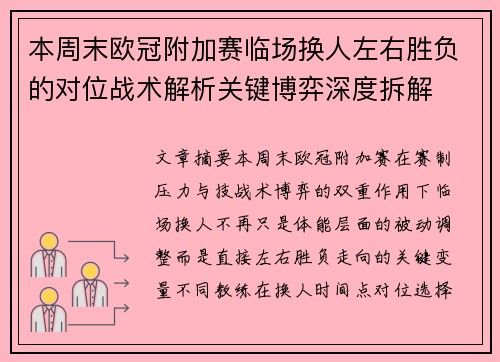 本周末欧冠附加赛临场换人左右胜负的对位战术解析关键博弈深度拆解