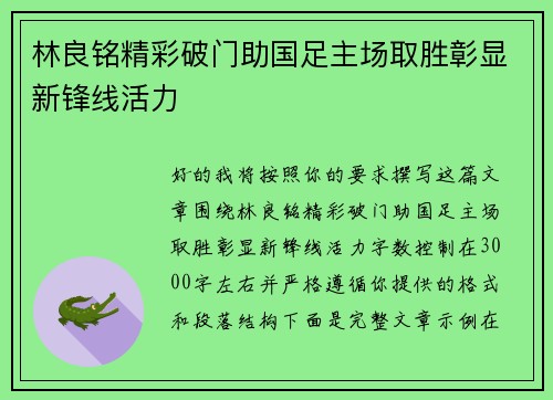 林良铭精彩破门助国足主场取胜彰显新锋线活力 林良铭精彩破门助国足主场取胜彰显新锋线活力